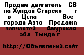 Продам двигатель D4СВ на Хундай Старекс (2006г.в.) › Цена ­ 90 000 - Все города Авто » Продажа запчастей   . Амурская обл.,Тында г.